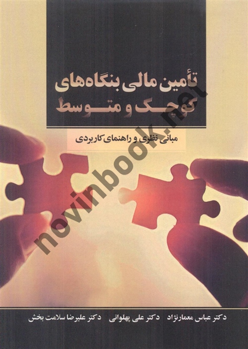 تامین مالی بنگاه های کوچک و متوسط عباس معمارنژاد انتشارات نور علم